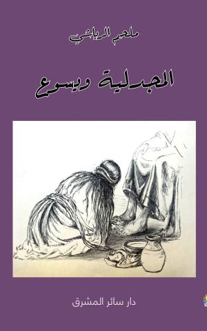 «المجدليّة ويسوع» لملحم الرياشي: بين التقليد والتدوين الخلاصُ واحدٌ